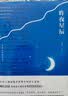 【新华书店旗舰店】正版包邮 昨夜星辰 高盛元 磨铁 昨夜星辰 实拍图