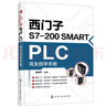 西门子S7-200 SMART PLC完全自学手册 实拍图