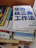 华为智慧：转型与关键时刻的战略抉择（人邮普华出品） 实拍图