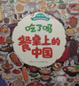 饮食文化认知绘本 吃了吗餐桌上的中国+世界（套装2册）6-12岁 实拍图