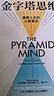金字塔思维 重塑人生的心智模式 英国人格心理学家重磅作品 掌控思维情绪行为 金字塔原理实践版 实拍图