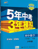 曲一线初中数学八年级下册沪科版2021版初中同步5年中考3年模拟五三 实拍图