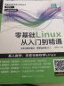 零基础Linux从入门到精通 linux操作系统教程视频讲解 计算机操作系统初学Linux系统 计算机数据库编程shell技巧内核命令教程书籍 实拍图