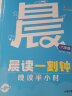 一起同学  晨读一刻钟 晚读半小时  六年级 曲一线 53小学 2024版 实拍图