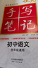 24衡水重点中学状元手写笔记 初中语文(各年级通用四色升级版)赠字帖 实拍图