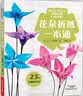 花朵折纸一本通 实拍图
