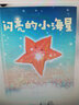 闪亮的小海星3-6岁宝宝儿童阅读绘本教会孩子欣赏自己发现自己的闪光之处幼儿园少儿读物睡前故事书 亲子阅读早教启蒙 实拍图