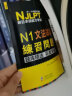 NJLPT新日本语能力考试N1文法详解（日语N1一级考试用书 语法书籍 名师精华版 附N1文法详解练习问题） 实拍图