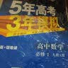 曲一线高中数学必修1人教A版2021版高中同步5年高考3年模拟五三 实拍图