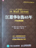 股票投资百年经典译丛：江恩华尔街45年（专业解读版）（人邮普华出品） 实拍图