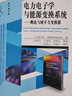 电力电子学与能源变换系统――概论与硬开关变换器 实拍图
