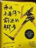 永远不要停下前进的脚步（百万粉丝教育名师石雷鹏首部励志作品，李尚龙监制并作序） 实拍图