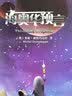 海奥华预言中文版+未来人不存在+时间不存在（套装共3册 前世今生寻找不存在的外星人） 实拍图