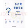大夏书系·怎么做课题研究：给教师的40个教育科研建议 实拍图
