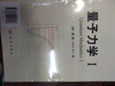 量子力学I+Ⅱ(套装，共2册） 实拍图