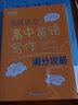 新东方 高效学习 高中英语写作满分攻略 高考作文阅读精读学练测练习真题 实拍图