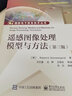 遥感图像处理模型与方法（第三版） 实拍图