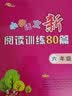 小学语文新阅读训练80篇 六年级 68所名校图书B 实拍图
