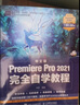 中文版Premiere Pro 2021完全自学教程 pr教程书籍 短视频剪辑教程（数艺设出品） 实拍图