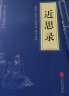 圣贤家训国学经典：曾国藩家书+了凡四训+近思录+醒世恒言（全四册）人生哲学经典书籍 实拍图