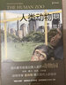 裸猿三部曲 德斯蒙德莫利斯+亲密行为+人类动物园 裸猿人类简史 社会科学研究 动物学 生物人类学 生物进化科普书籍 进化论 实拍图