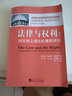 法律与权利：对应然之现实重新评价 实拍图