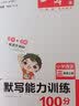 一本默写能力训练100分小学语文三年级上册2022秋同步教材字词句(课时练+易错练+阶段练+真题练) 实拍图