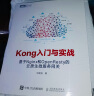 Kong入门与实战 基于Nginx和OpenResty的云原生微服务网关（图灵出品） 实拍图