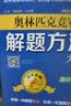 高中数学：奥林匹克竞赛解题方法大全/点击金牌 开学季 实拍图