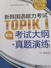 官方系列.新韩国语能力考试TOPIKⅠ（初级）考试大纲+真题演练（赠音频） 实拍图