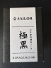 SAILOR 写乐 2002 新装 超微粒子耐水性不堵笔颜料墨水 极黑 实拍图