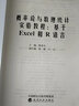 概率论与数理统计实验教程：基于Excel和R语言 实拍图