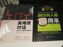 世界500强企业沟通课程：跟任何人都聊得来+高难度对话（套装） 实拍图