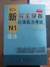 新完全掌握日语能力考试自学手册（N1语法 原版引进） 实拍图