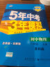 曲一线初中物理八年级上册苏科版2021版初中同步5年中考3年模拟五三 实拍图