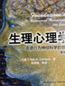 生理心理学（第九版）（万千心理） 实拍图