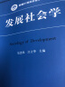 发展社会学/新编21世纪社会学系列教材·教育部高等学校社会学类专业教学指导委员会推荐教材 实拍图