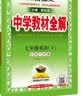 中学教材全解 七年级英语下 沪教牛津版 2023春、薛金星、同步课本、教材解读、扫码课堂 实拍图