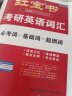 红宝书考研英语词汇2025 张剑黄皮书恋恋有词句句真研 必考词+基础词+超纲词 赠送 记忆规划表 辅助记忆卡 晒单实拍图