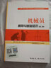 建筑八大员考试教材 机械员通用与基础知识（第二版） 实拍图