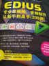 EDIUS专业级视频、音频制作从新手到高手（200例）（附DVD-ROM光盘1张） 实拍图