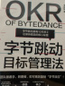 字节跳动目标管理法（透视字节内部经营理念的干货之书！团队跟着学，即可复制“字节效应”） 实拍图