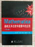 Mathematica基础及其在数学建模中的应用（第2版） 实拍图