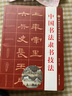 【官方正版】中国书法隶书技法曹全碑礼器碑张迁碑乙瑛碑教程毛笔字帖入门临摹 隶书基本笔法偏旁部首字形结构及章法形式毛笔字帖【大厚本 500页】中国书法隶书技法 实拍图