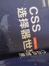 CSS选择器世界(异步图书出品) 实拍图