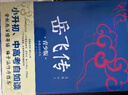 岳飞传 生僻字注音+注释+注解 插图青少版 小升初、中考配套阅读 9-15岁孩子更易读懂 名家推荐 实拍图
