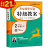 二年级上册开心同步写话特级教案 统编版 配作文名师管建刚评改实录课 开心作文 专注作文23年 实拍图
