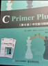 C Primer Plus 第6版 中文版习题解答(异步图书出品） 实拍图