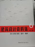 建筑设计资料集 第4分册 教科 文化 宗教 博览 观演（第三版） 实拍图