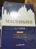 (从入门到精通)MACD指标精讲+筹码分布精讲+量价关系精讲 图书 晒单实拍图